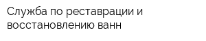 Служба по реставрации и восстановлению ванн