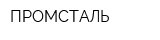 ПРОМСТАЛЬ