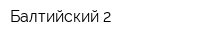 Балтийский-2