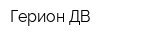 Герион-ДВ