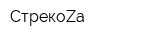СтрекоZа