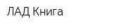 ЛАД Книга