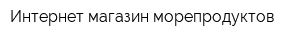 Интернет-магазин морепродуктов