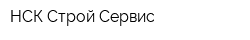 НСК Строй Сервис