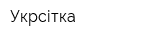 Укрсітка