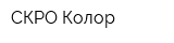 СКРО Колор
