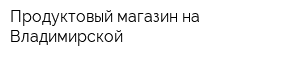 Продуктовый магазин на Владимирской