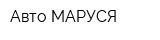 Авто-МАРУСЯ