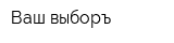 Ваш выборъ