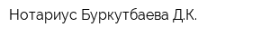 Нотариус Буркутбаева ДК