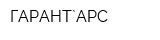 ГАРАНТ`АРС