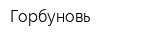 Горбуновь