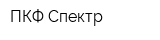 ПКФ Спектр