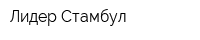 Лидер Стамбул