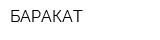БАРАКАТ