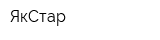 ЯкСтар