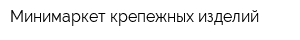 Минимаркет крепежных изделий