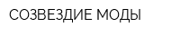 СОЗВЕЗДИЕ МОДЫ