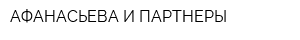 АФАНАСЬЕВА И ПАРТНЕРЫ