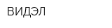 ВИДЭЛ