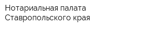Нотариальная палата Ставропольского края