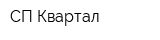 СП-Квартал