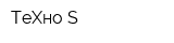 ТеХно-S