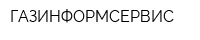 ГАЗИНФОРМСЕРВИС