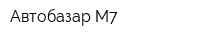 Автобазар М7