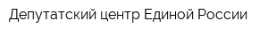 Депутатский центр Единой России