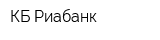 КБ Риабанк