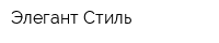 Элегант Стиль