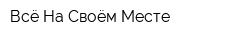 Всё На Своём Месте
