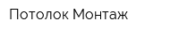 Потолок-Монтаж