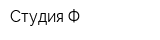 Студия Ф
