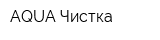 AQUA Чистка