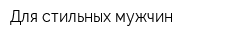 Для стильных мужчин