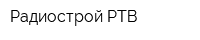 Радиострой РТВ