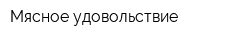 Мясное удовольствие