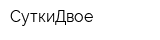 СуткиДвое