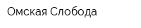 Омская Слобода