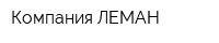 Компания ЛЕМАН