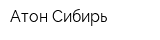 Атон-Сибирь