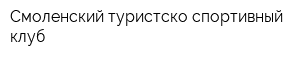 Смоленский туристско-спортивный клуб
