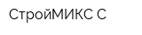 СтройМИКС-С