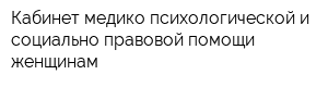 Кабинет медико-психологической и социально-правовой помощи женщинам