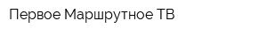 Первое Маршрутное ТВ