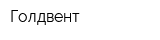 Голдвент