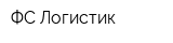 ФС Логистик