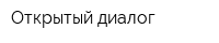 Открытый диалог